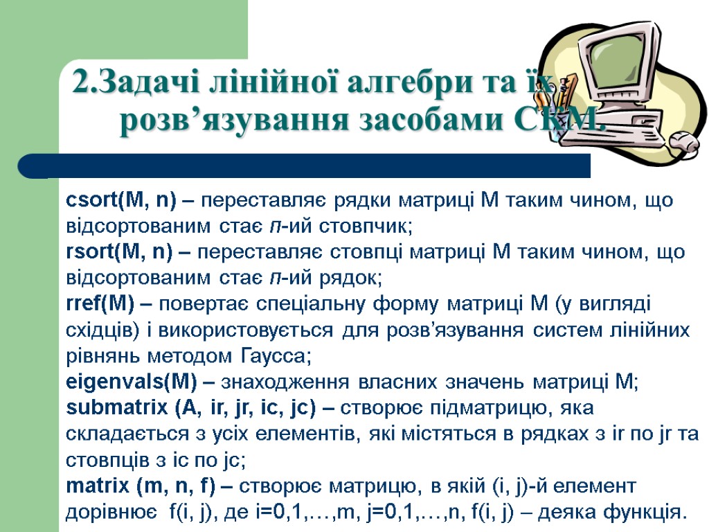 2.Задачі лінійної алгебри та їх розв’язування засобами СКМ. csort(M, n) – переставляє рядки матриці